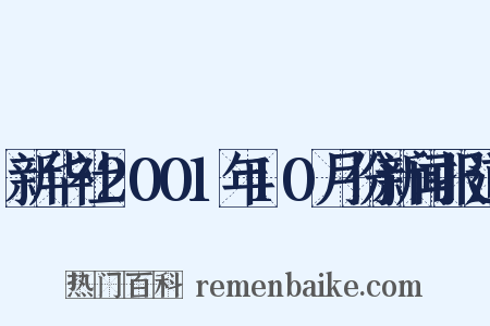 新华社2001年10月份新闻报道是什么意思的图片